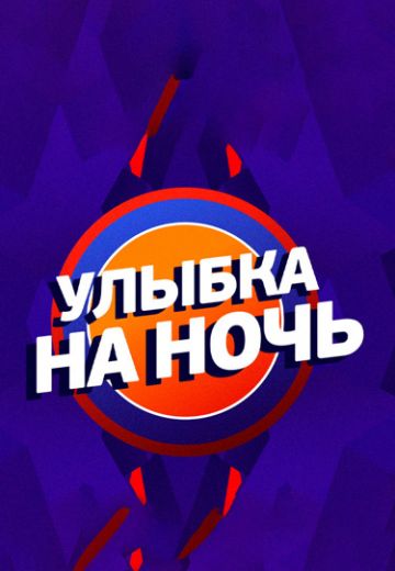 Улыбка на ночь 