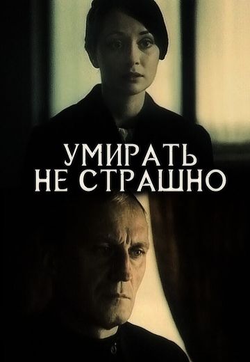 Умирать не страшно 
