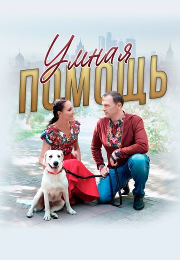 Умная помощь 