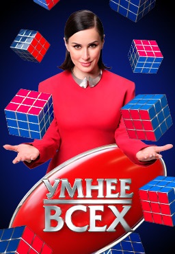 Умнее всех 