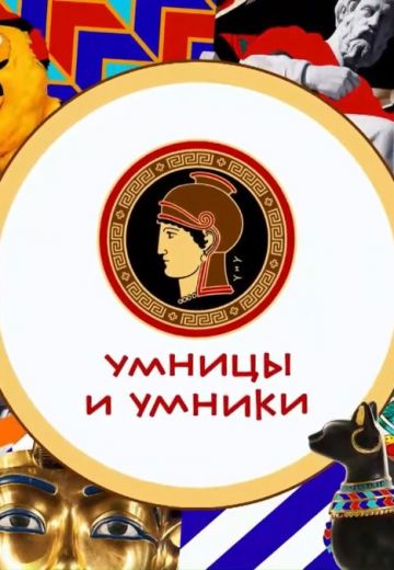 Умницы и умники 