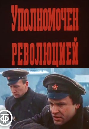 Уполномочен революцией 