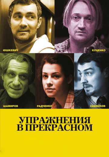 Упражнения в прекрасном 