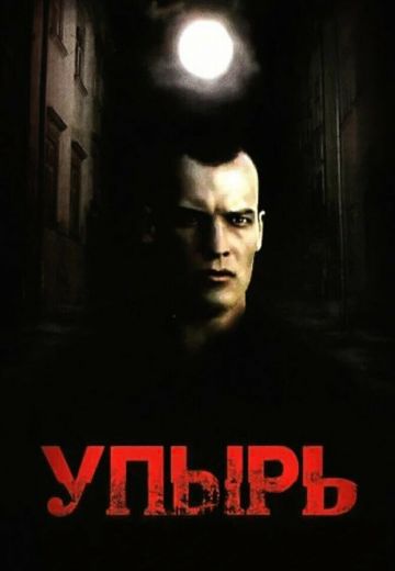 Упырь 