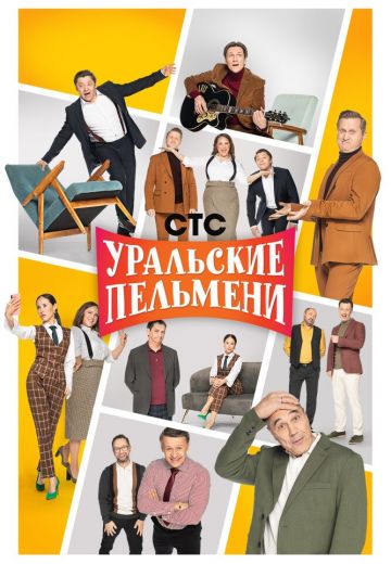 Уральские пельмени 