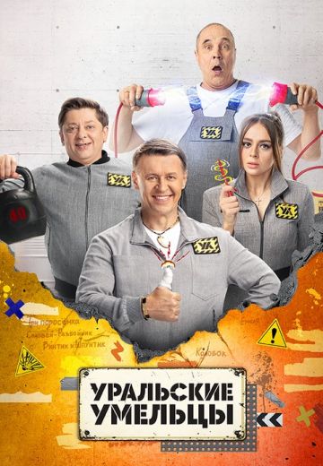 Уральские умельцы 