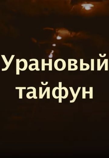 Урановый тайфун 