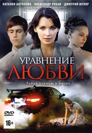 Уравнение любви 