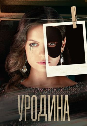 Уродина 