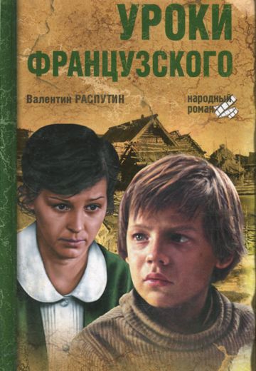 Уроки французского 