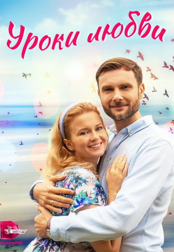Уроки любви 