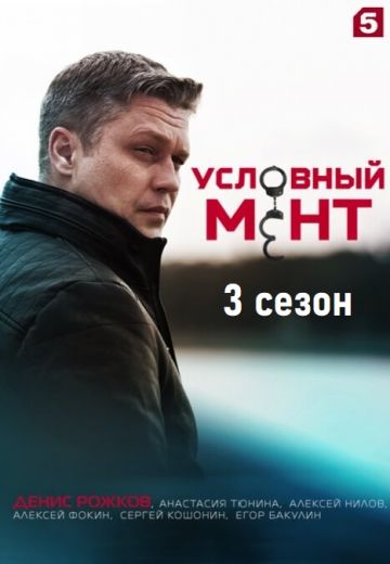 Условный мент 3 сезон 