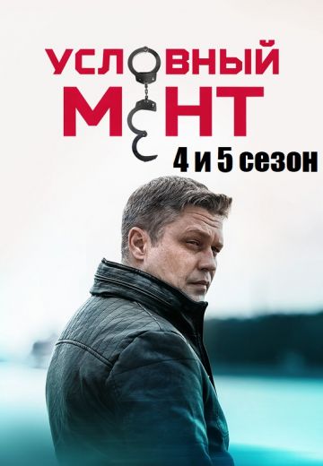 Условный мент 4, 5 сезон 
