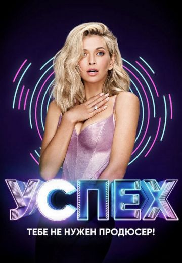 Успех 