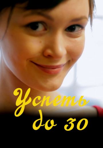 Успеть до 30 