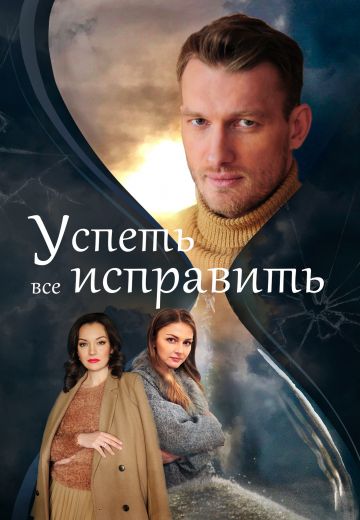 Успеть всё исправить 
