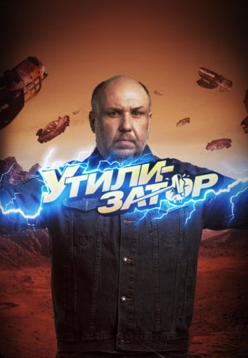 Утилизатор 