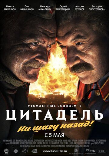 Утомленные солнцем 2: Цитадель 