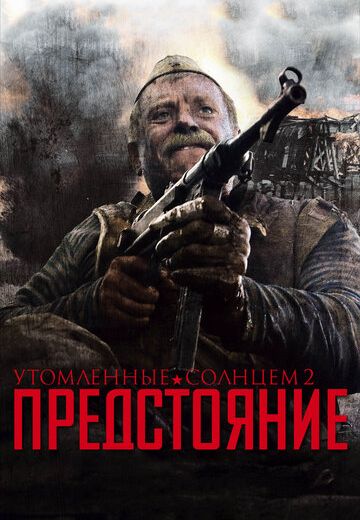Утомленные солнцем 2: Предстояние 
