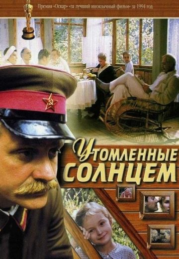 Утомленные солнцем 