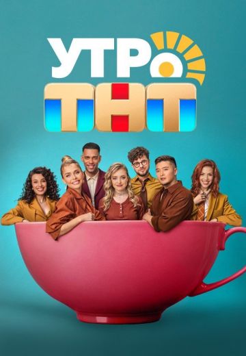 Утро ТНТ 