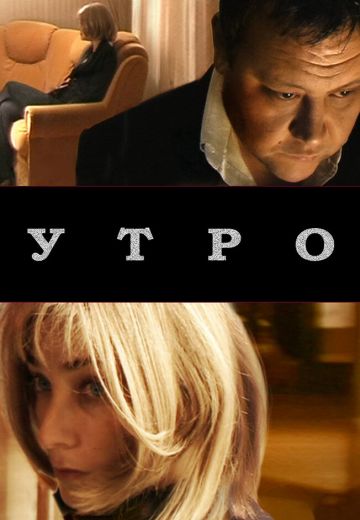 Утро 