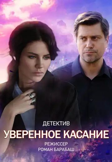 Уверенное касание 