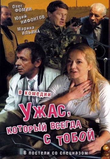 Ужас, который всегда с тобой 