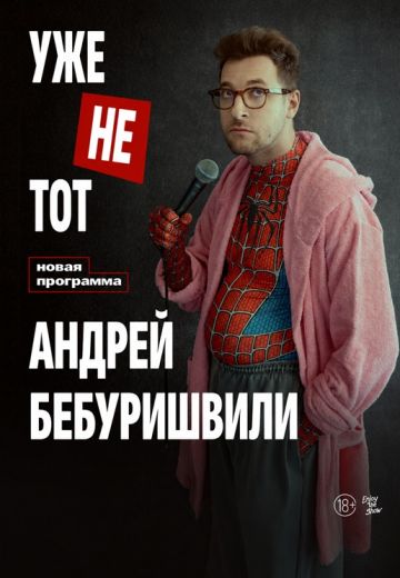 Уже не тот 