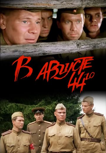 В августе 44-го 