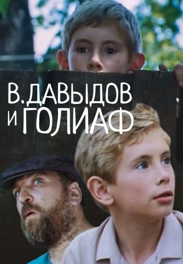 В. Давыдов и Голиаф 