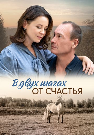 В двух шагах от счастья 