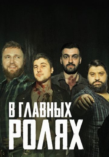 В главных ролях 