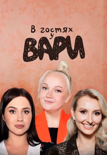 В гостях у Вари 