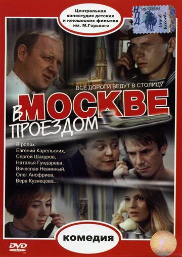 В Москве, проездом... 