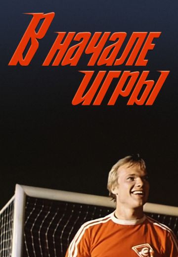 В начале игры 