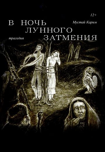 В ночь лунного затмения 
