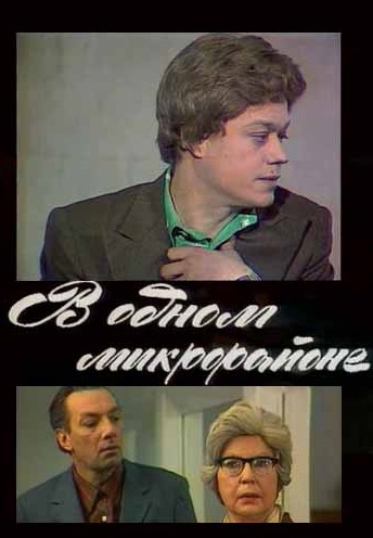 В одном микрорайоне 