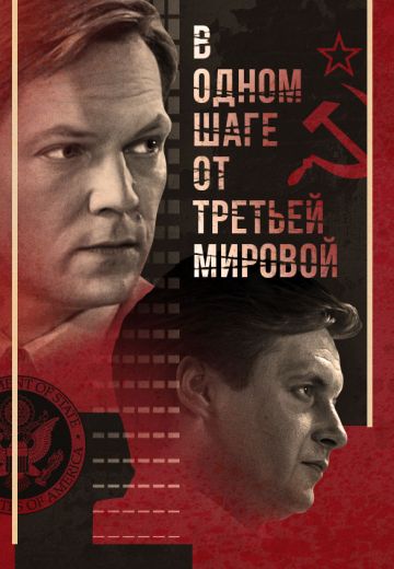 В одном шаге от Третьей мировой 