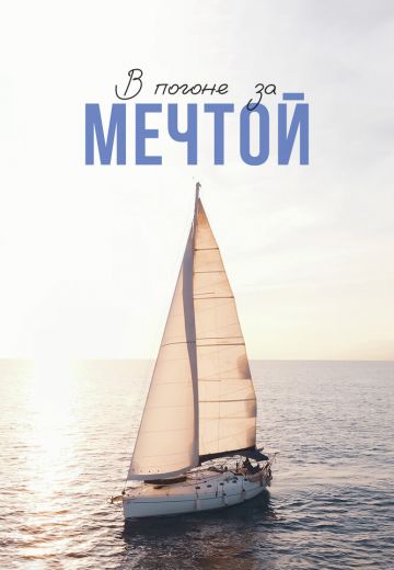 В погоне за мечтой 