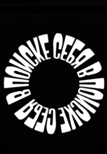В поиске себя 