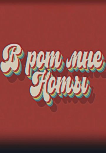 В рот мне ноты 