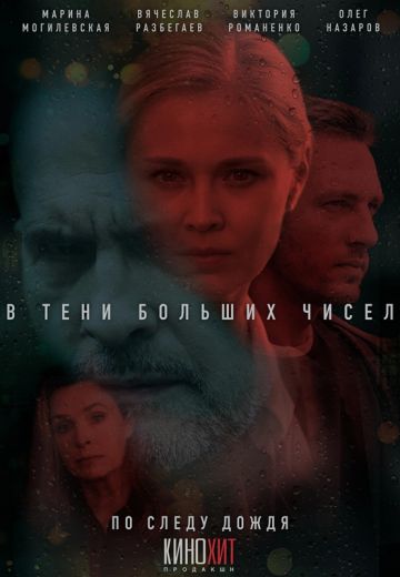 В тени больших чисел 1 сезон: По следу дождя
