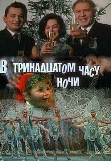 В тринадцатом часу ночи 