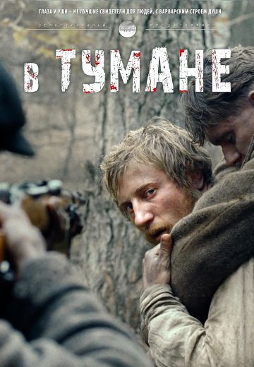 В тумане 