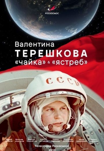 Валентина Терешкова: Чайка и Ястреб 