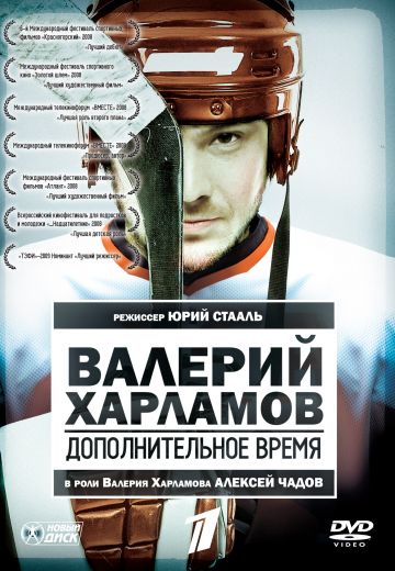 Валерий Харламов: Дополнительное время 