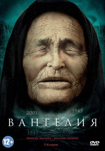 Вангелия 
