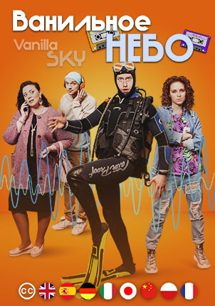 Ванильное небо 