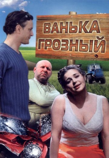 Ванька Грозный